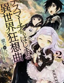 从死亡之旅开始的异世界狂想曲封面