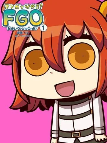 从漫画了解FGO！封面
