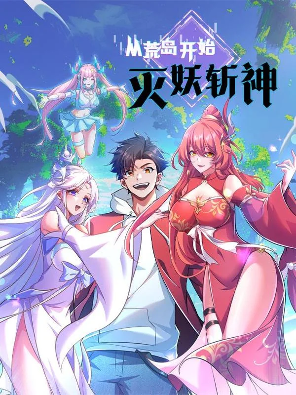 从荒岛开始灭妖斩神封面