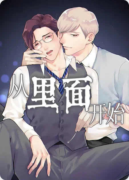 从里面开始封面