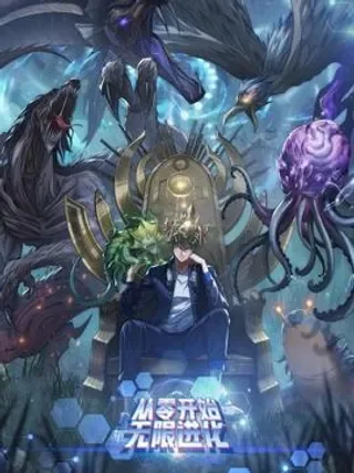 从零开始无限进化封面