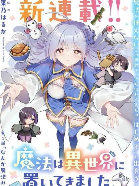 从零开始的现实世界生活~天才魔导师妹妹把魔法落在了异世界~封面