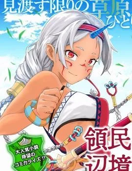 从领民0人开始的边境领主生活封面
