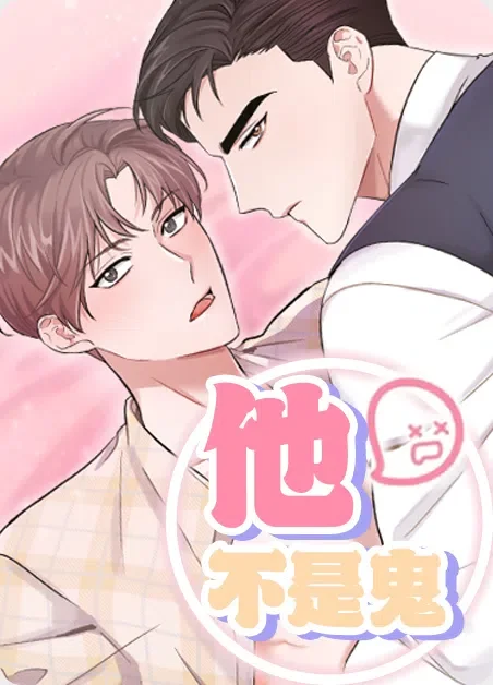 他不是鬼封面