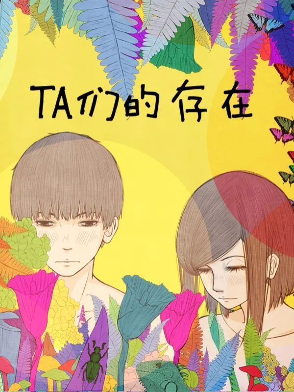 他们的存在封面