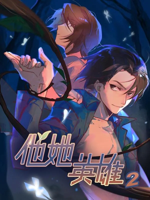 他她英雄-异界之旅封面
