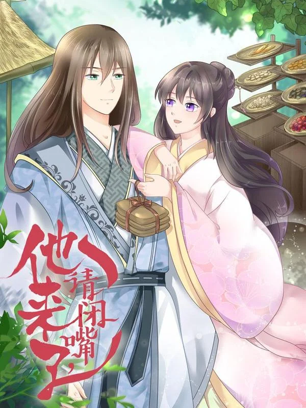 他来了，请闭嘴封面