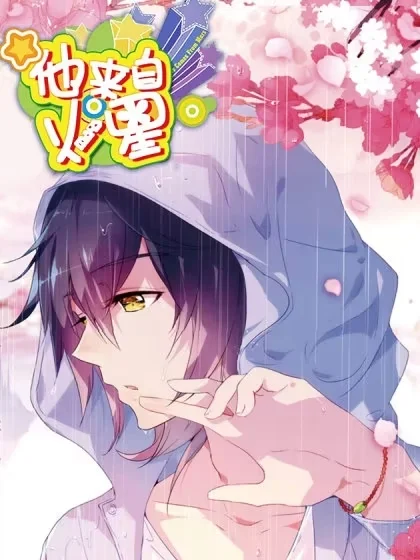 他来自火星封面
