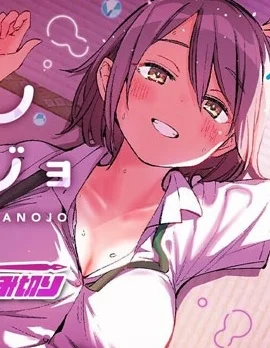他的女友封面