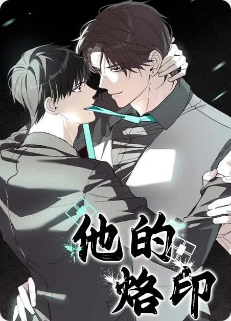 他的烙印封面