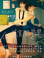 他谎言与弟弟封面