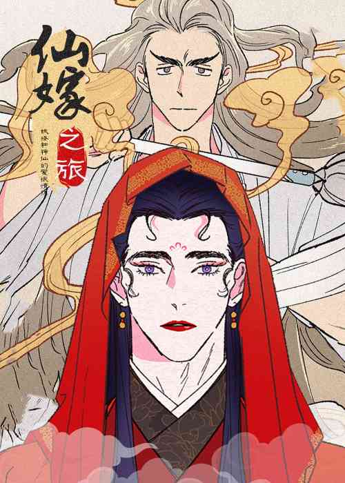仙嫁之旅封面