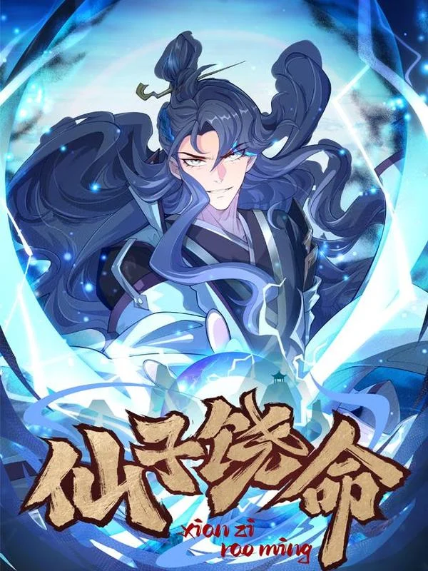 仙子饶命封面