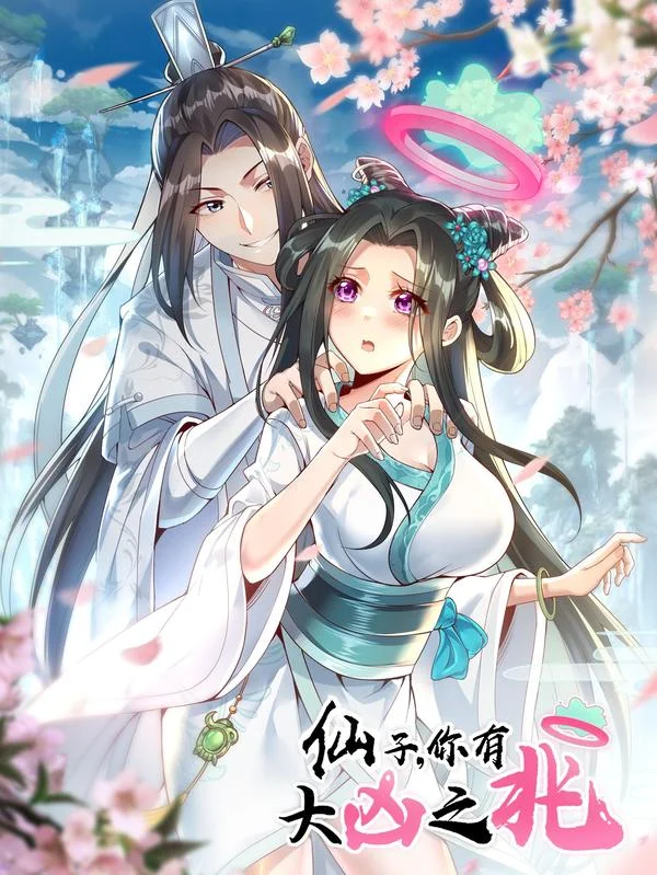 仙子，你有大凶之兆！封面