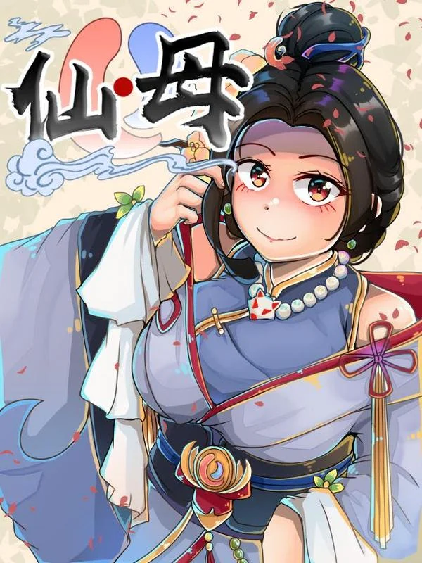 仙母封面