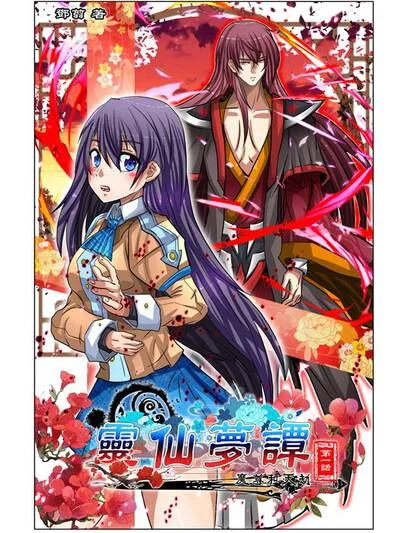 仙灵梦谭封面