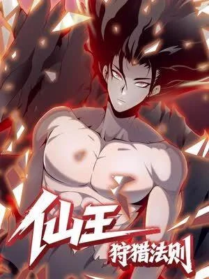 仙王狩猎法则封面