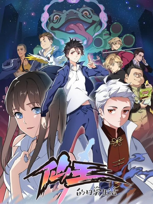 仙王的日常生活封面
