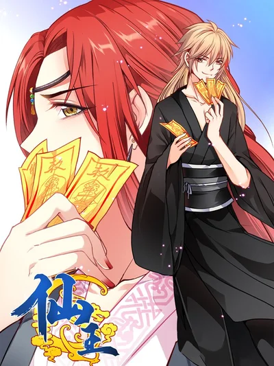 仙王封面