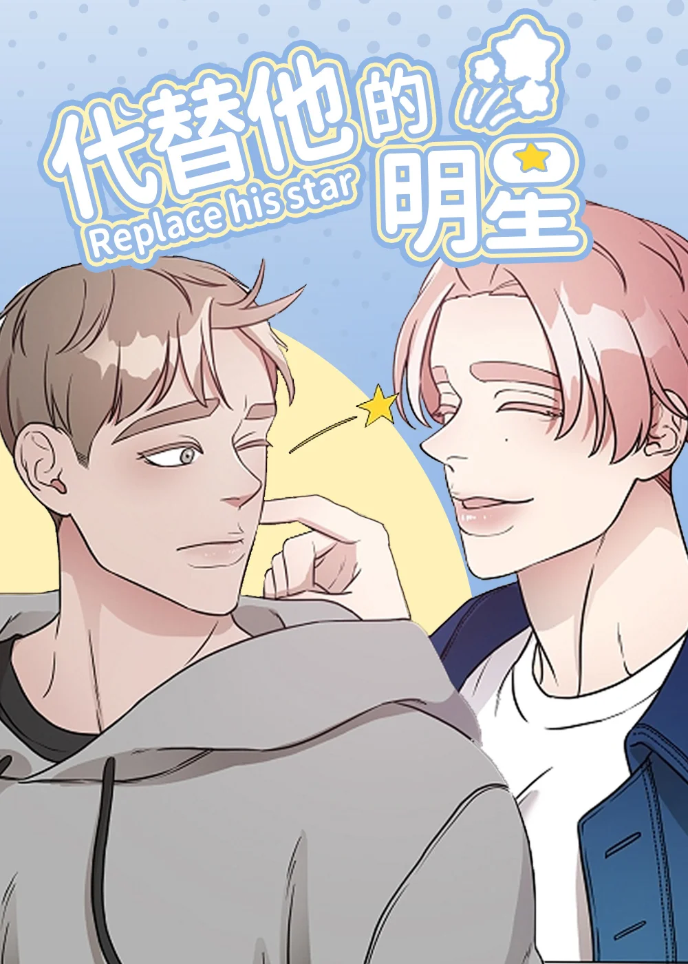 代替他的明星封面
