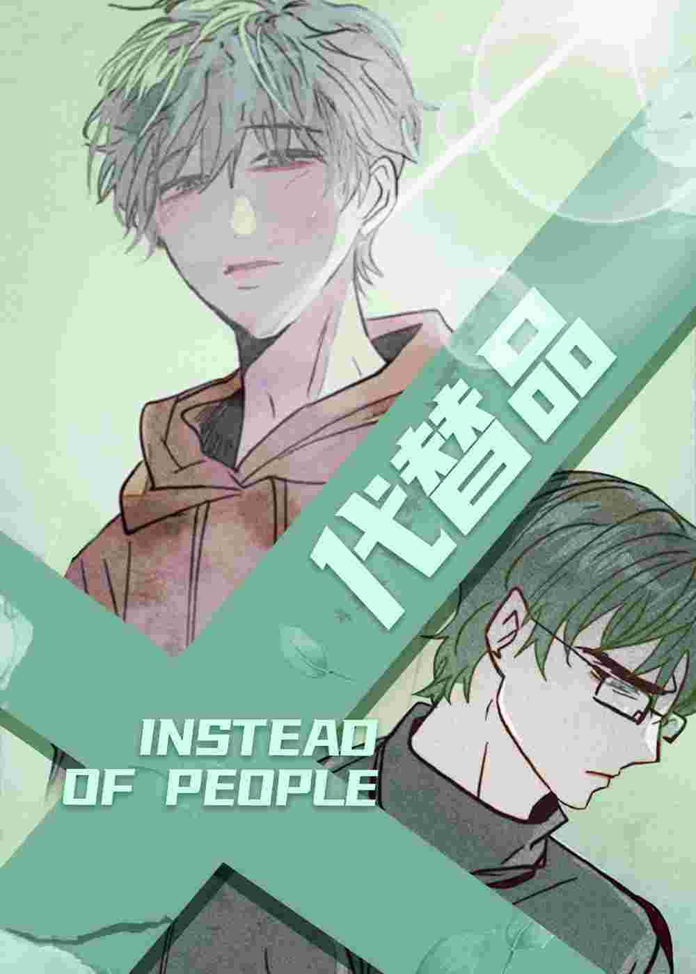代替品封面