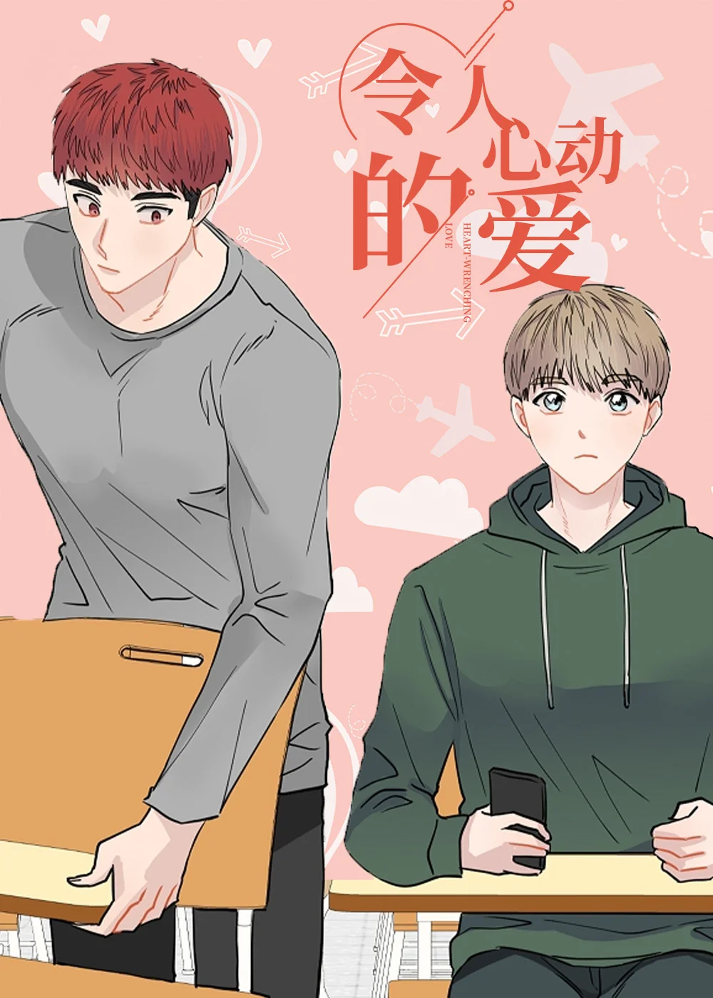 令人心动的爱封面