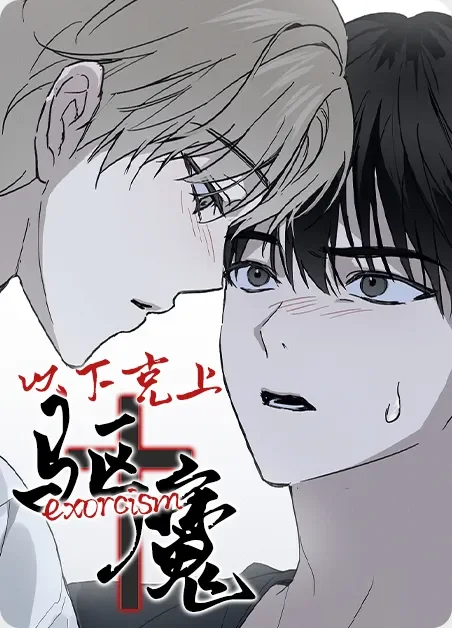 以下克上驱魔封面