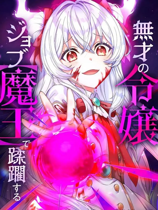 以无能之女成为魔王蹂躏世界封面