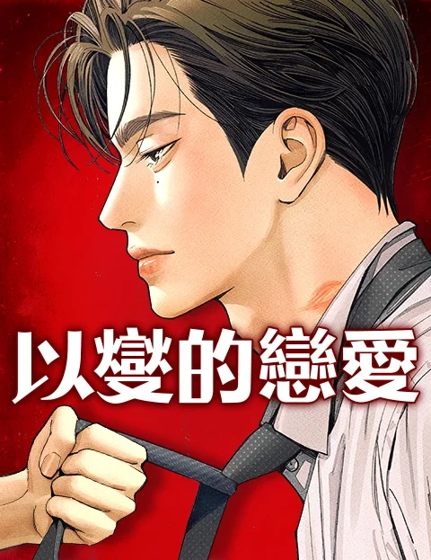 以燮的恋爱封面