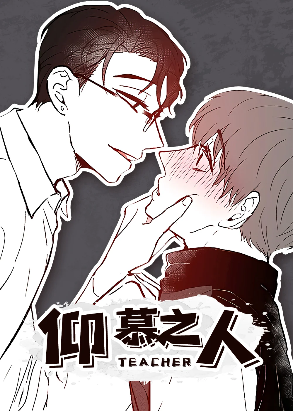 仰慕之人封面