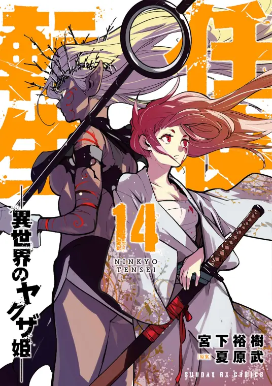 任侠转生 ―异世界的黑道公主―封面