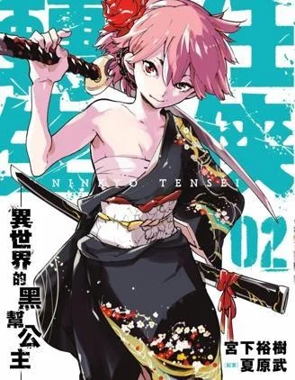 任侠转生封面