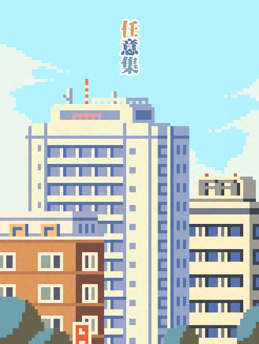 任意集封面