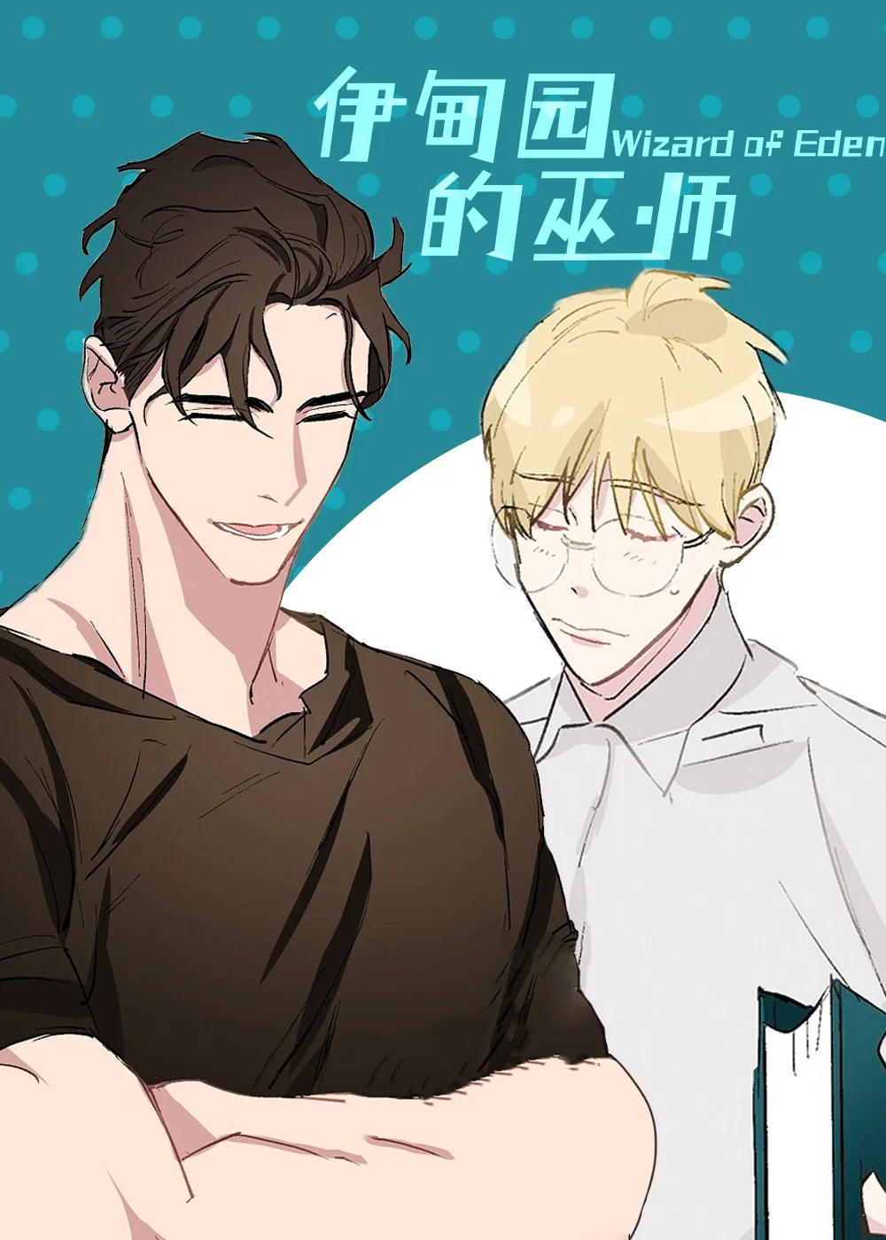 伊甸园的巫师封面