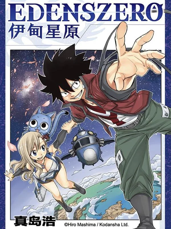 伊甸星原 EDENS ZERO封面
