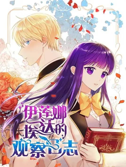 伊莲娜&middot;埃沃的观察日志封面
