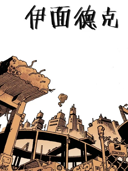 伊面德克封面