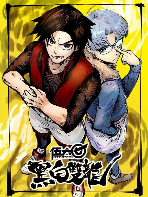 伍六七：黑白双龙封面
