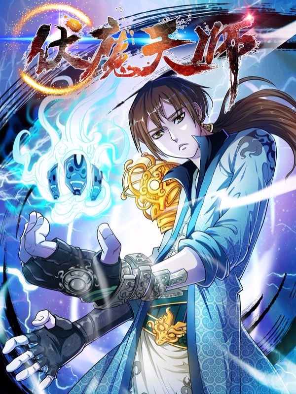 伏魔天师封面