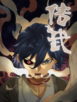 传武封面