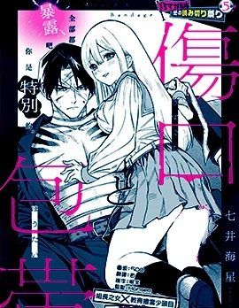 伤口和绷带封面