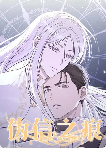 伪信之痕封面