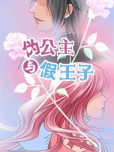 伪公主与假王子封面