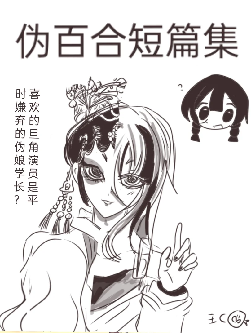 伪百合短篇集封面