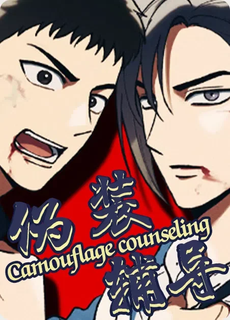 伪装辅导封面