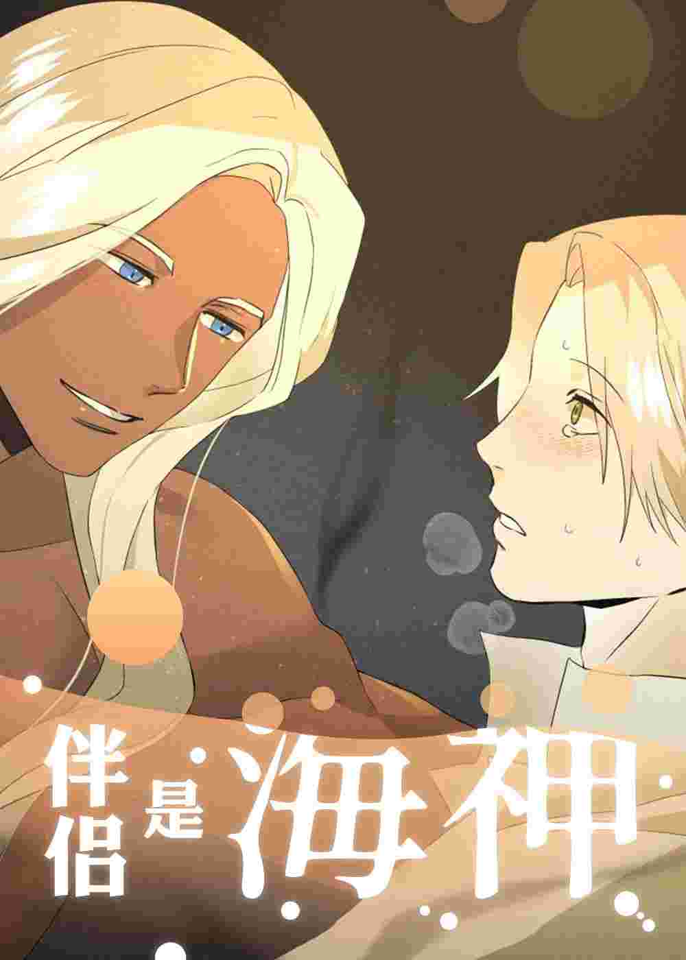 伴侣是海神封面