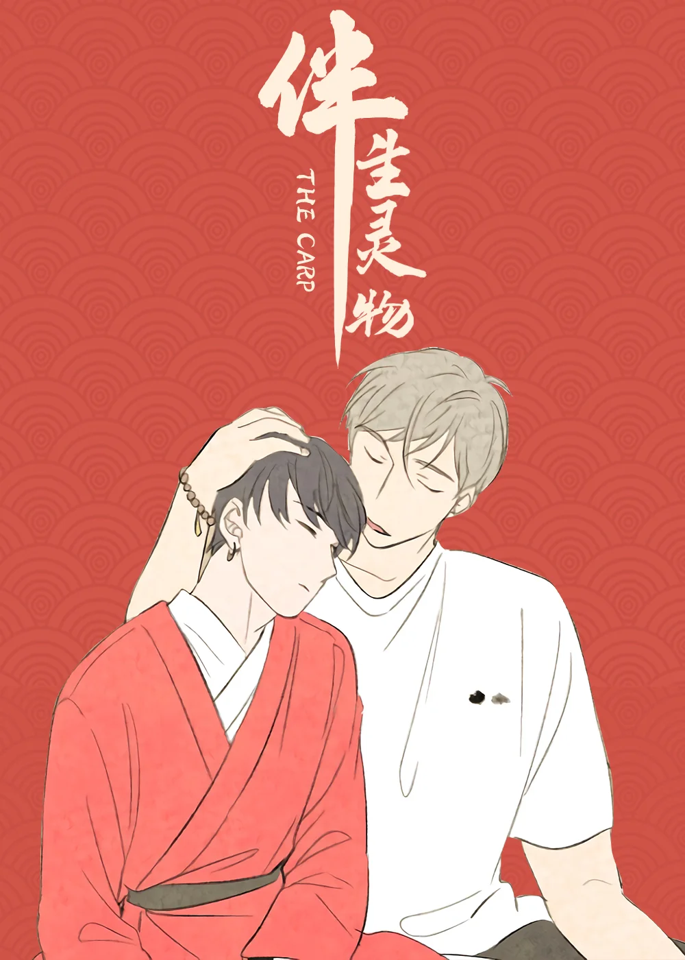 伴生灵物封面