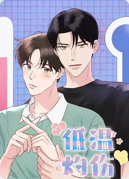 低温灼伤封面