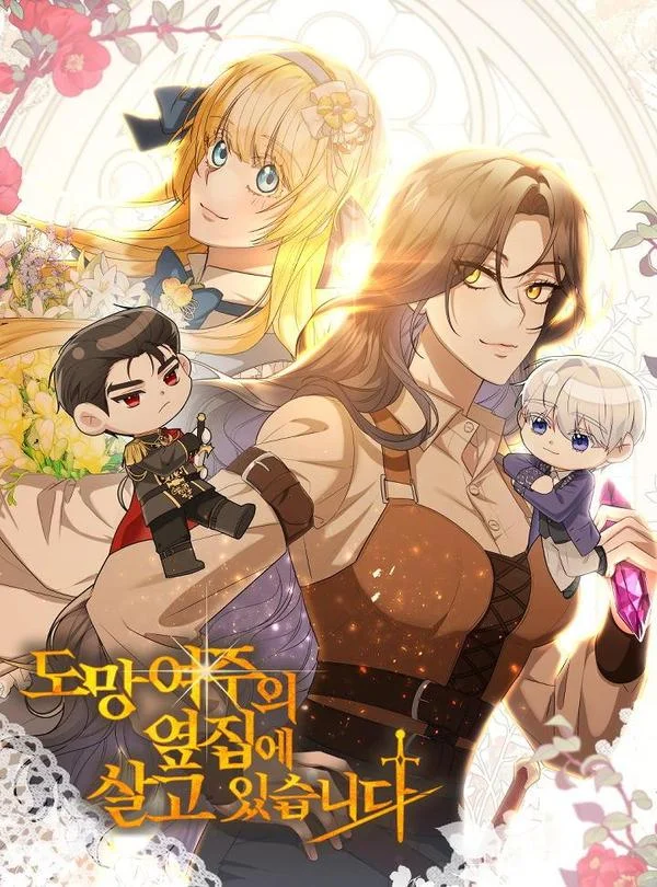住在逃跑女主的隔壁封面