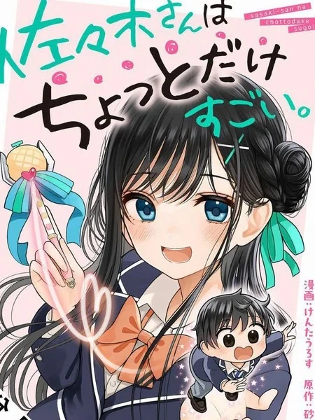 佐佐木同学有点点厉害封面